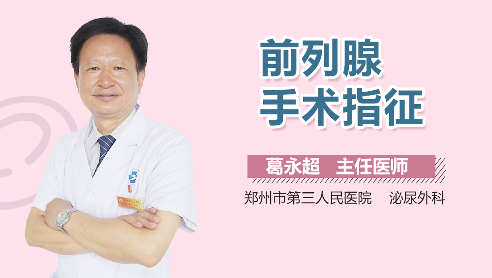 前列腺手术指征