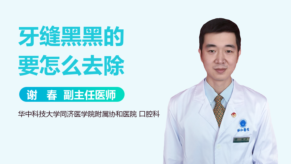 牙缝黑黑的要怎么去除