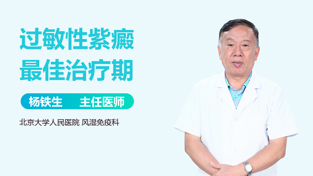过敏性紫癜最佳治疗期