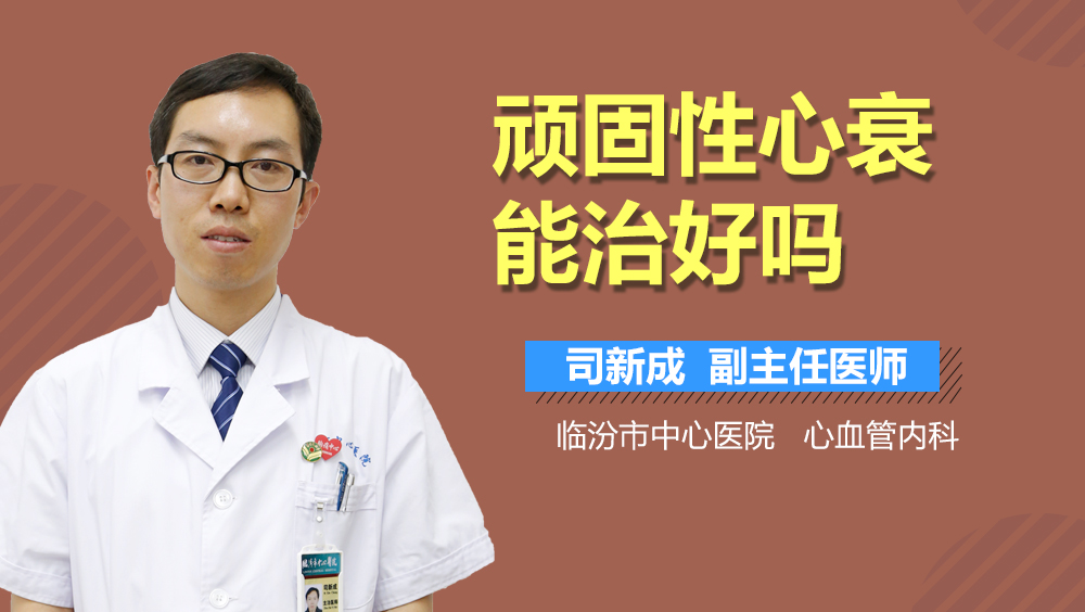 顽固性心衰能治好吗