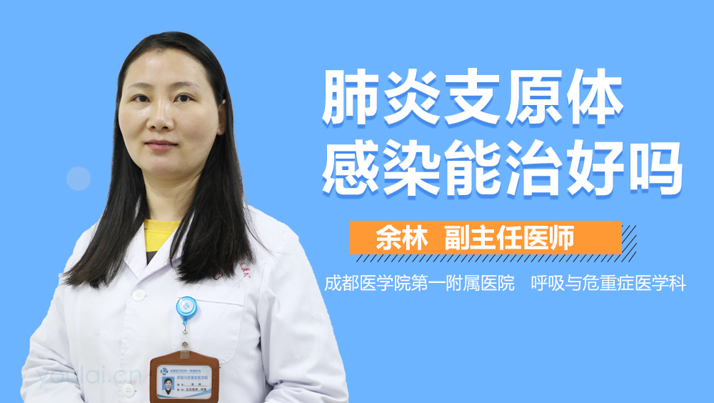 肺炎支原体感染能治好吗