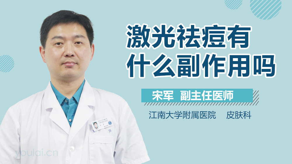 激光祛痘有什么副作用吗