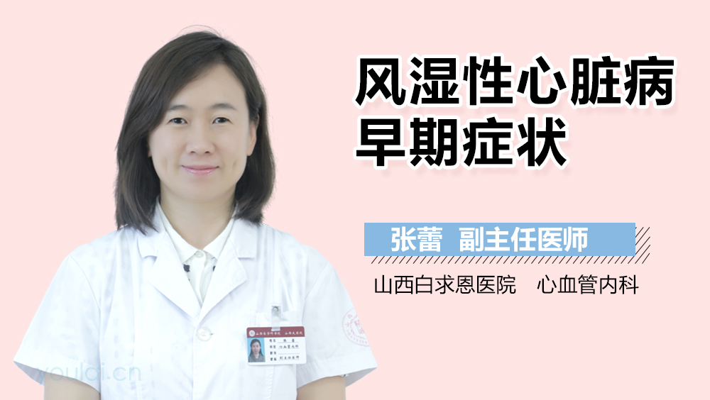 风湿性心脏病早期症状