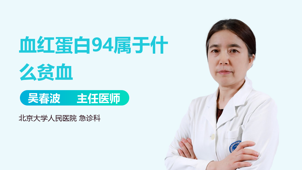 血红蛋白94属于什么贫血
