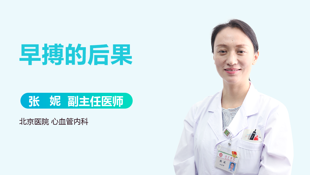 早搏的后果