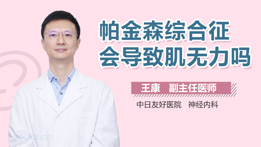 帕金森综合征会导致肌无力吗