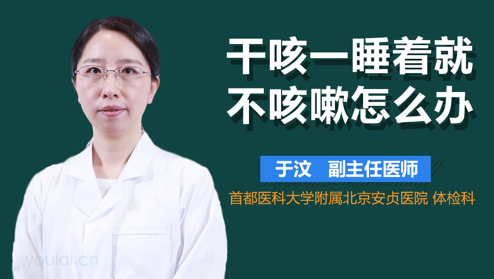 干咳一睡着就不咳嗽怎么办
