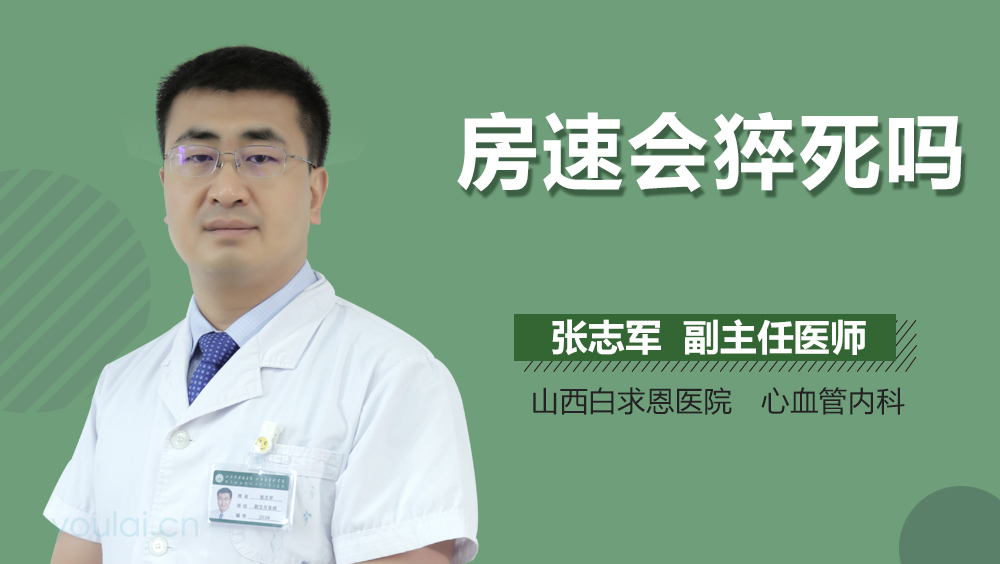 房速会猝死吗