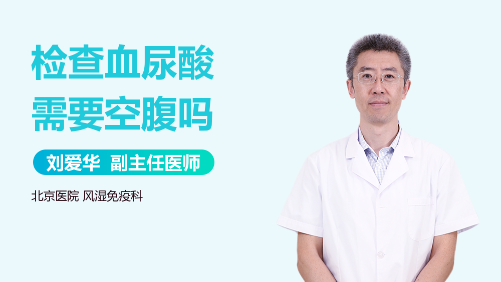 检查血尿酸需要空腹吗