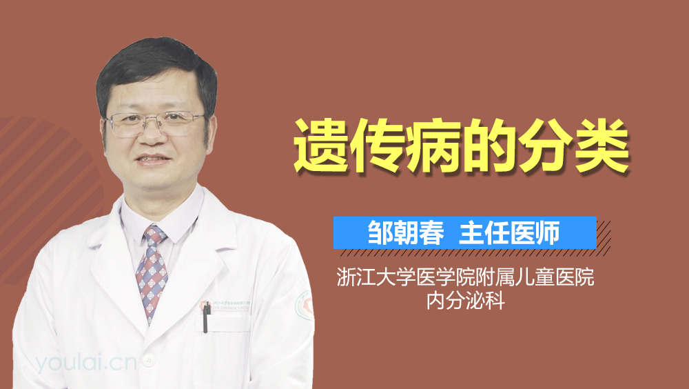 遗传病的分类