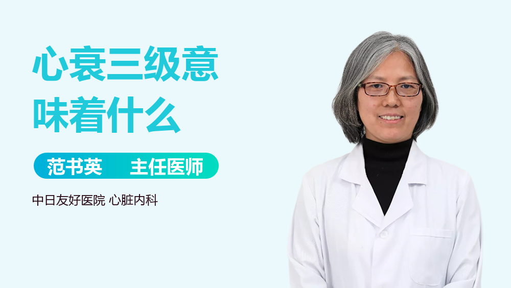 心衰三级意味着什么