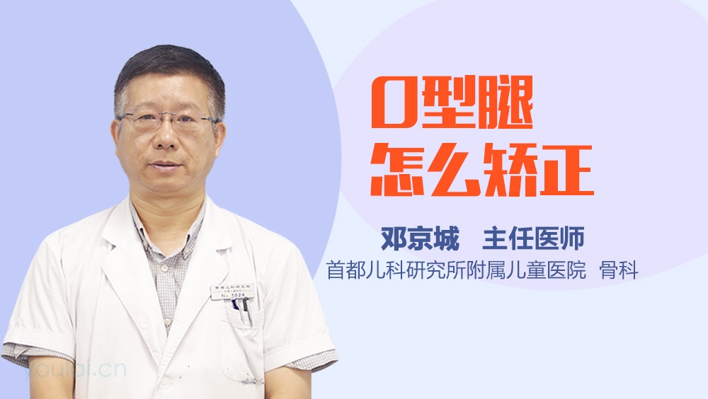 O型腿怎么矫正