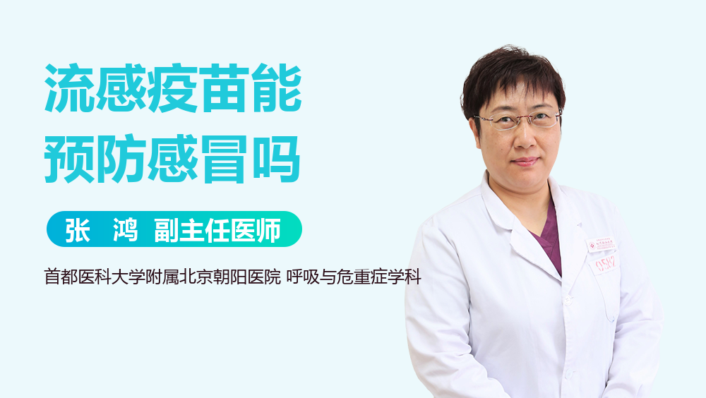 流感疫苗能预防感冒吗