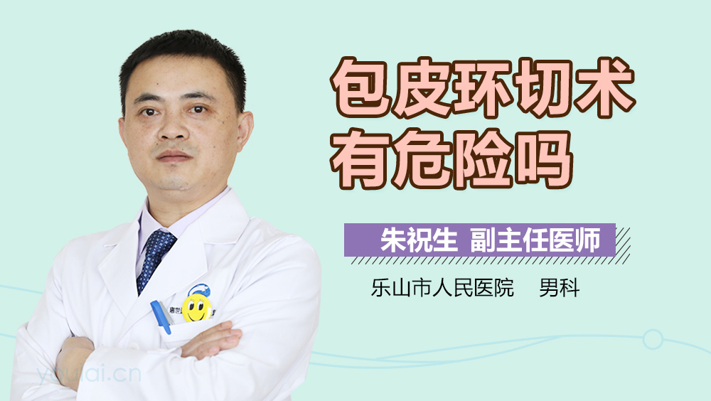 包皮环切术有危险吗