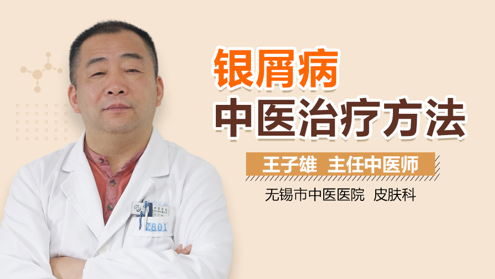 银屑病中医治疗方法