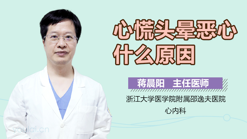 心慌头晕恶心什么原因