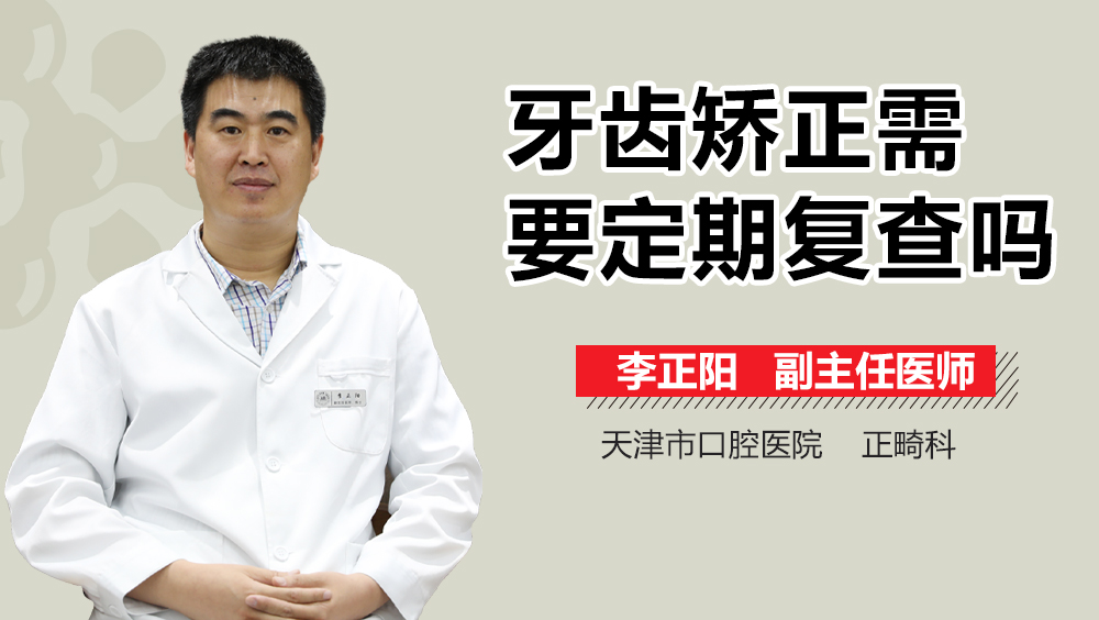 牙齿矫正需要定期复查吗