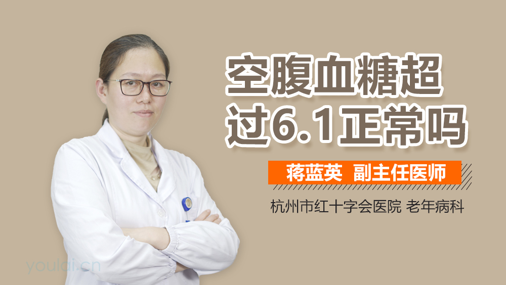 空腹血糖超过6.1正常吗