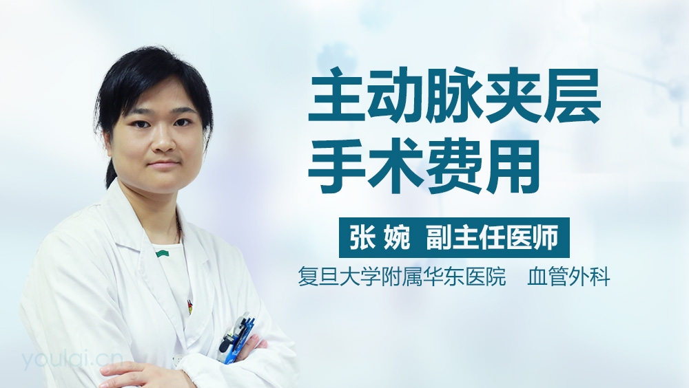 主动脉夹层手术费用