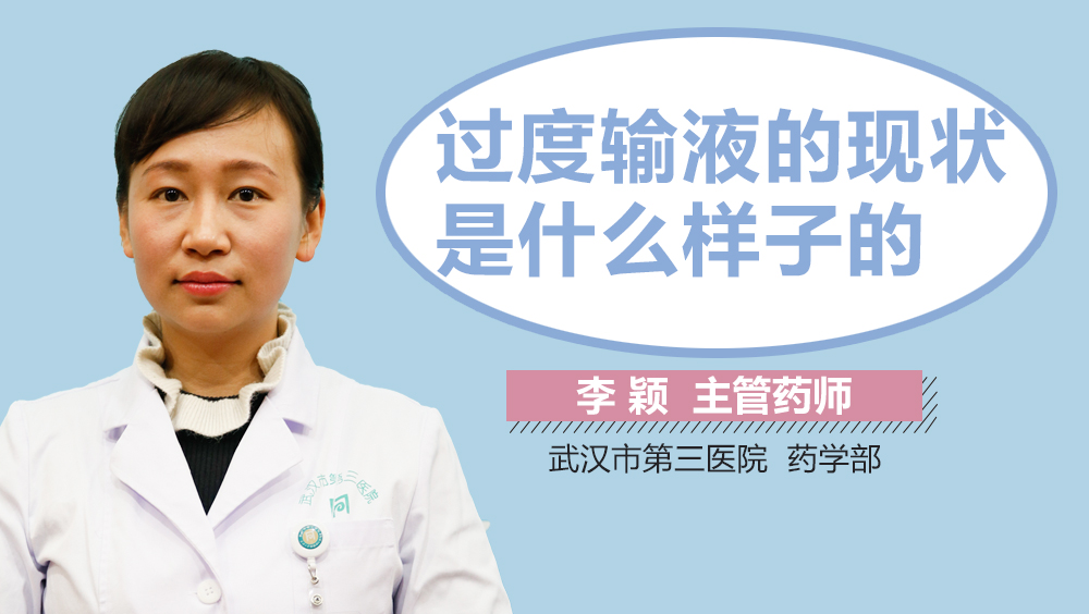 过度输液的现状是什么样子的