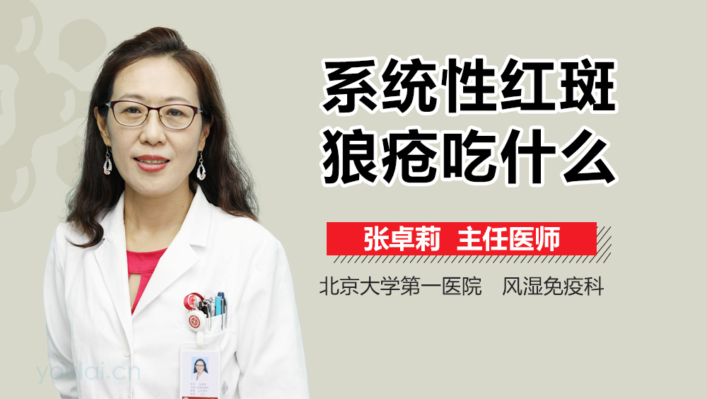 系统性红斑狼疮吃什么