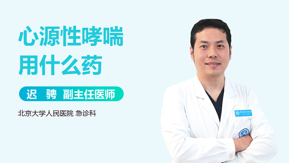 心源性哮喘用什么药