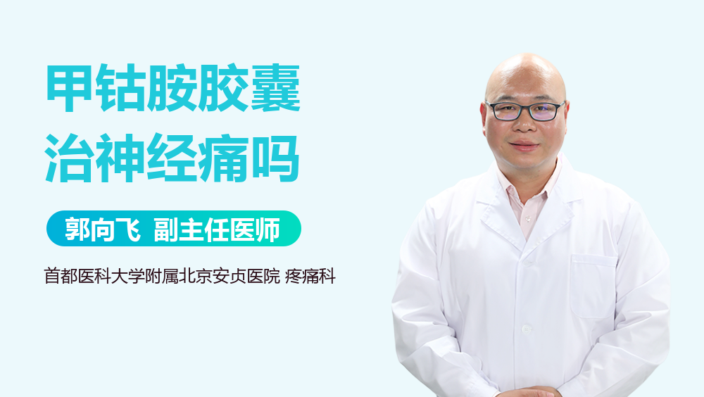 甲钴胺胶囊治神经痛吗