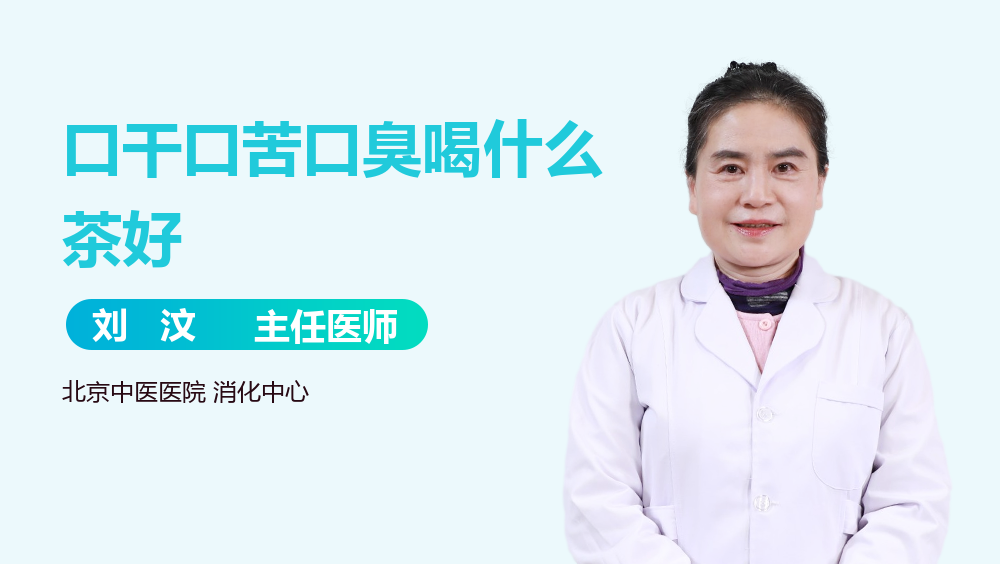 口干口苦口臭喝什么茶好