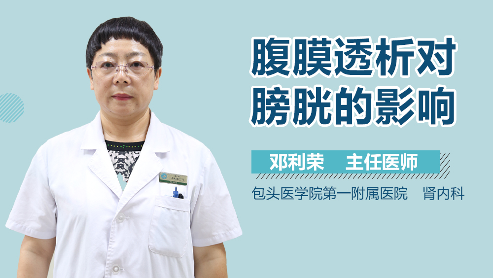 腹膜透析对膀胱的影响