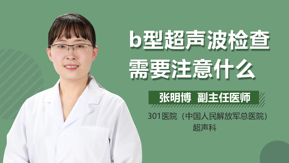 b型超声波检查需要注意什么