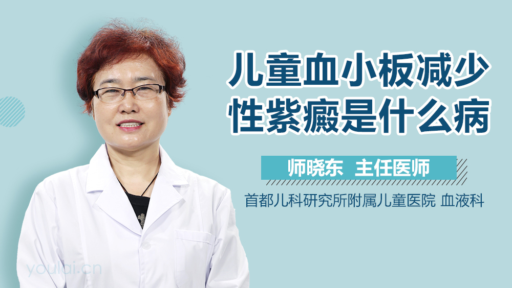 儿童血小板减少性紫癜是什么病