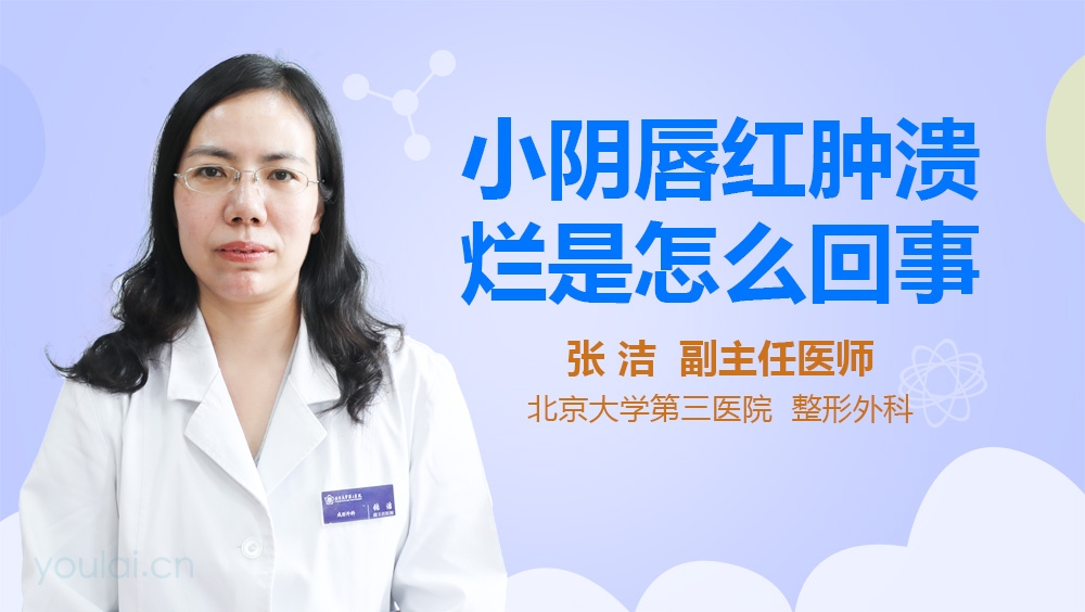小阴唇红肿溃烂是怎么回事