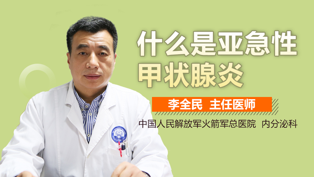 什么是亚急性甲状腺炎