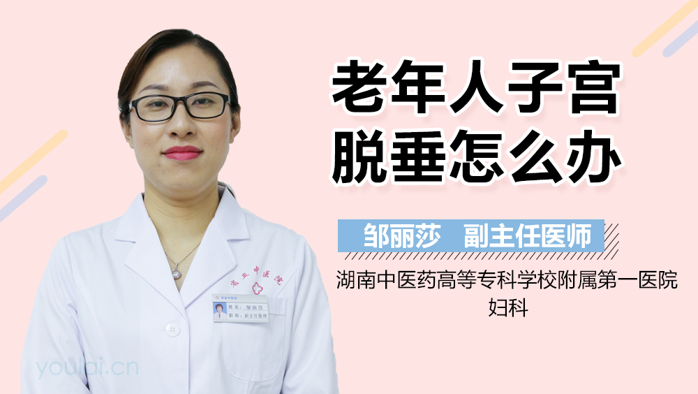 老年人子宫脱垂怎么办