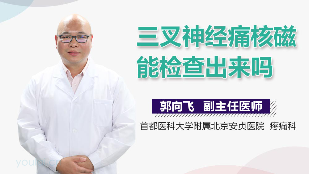 三叉神经痛核磁能检查出来吗