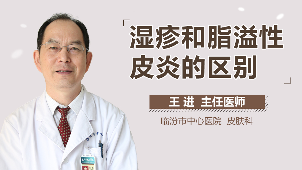 湿疹和脂溢性皮炎的区别