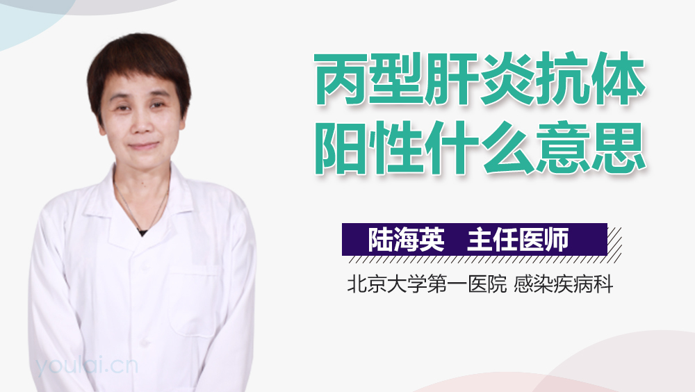 丙型肝炎抗体阳性什么意思