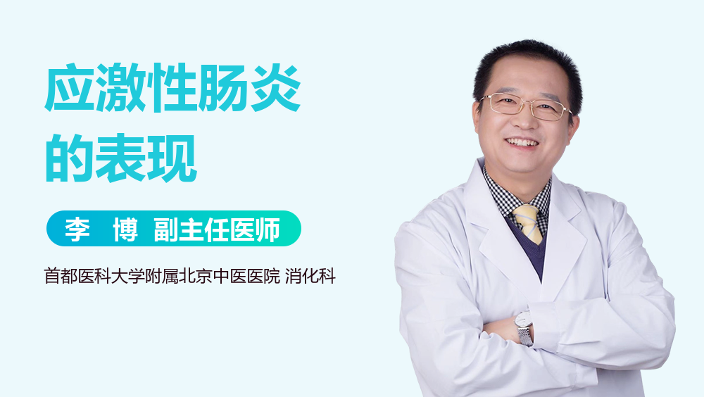 应激性肠炎的表现