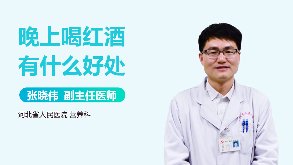 晚上喝红酒有什么好处