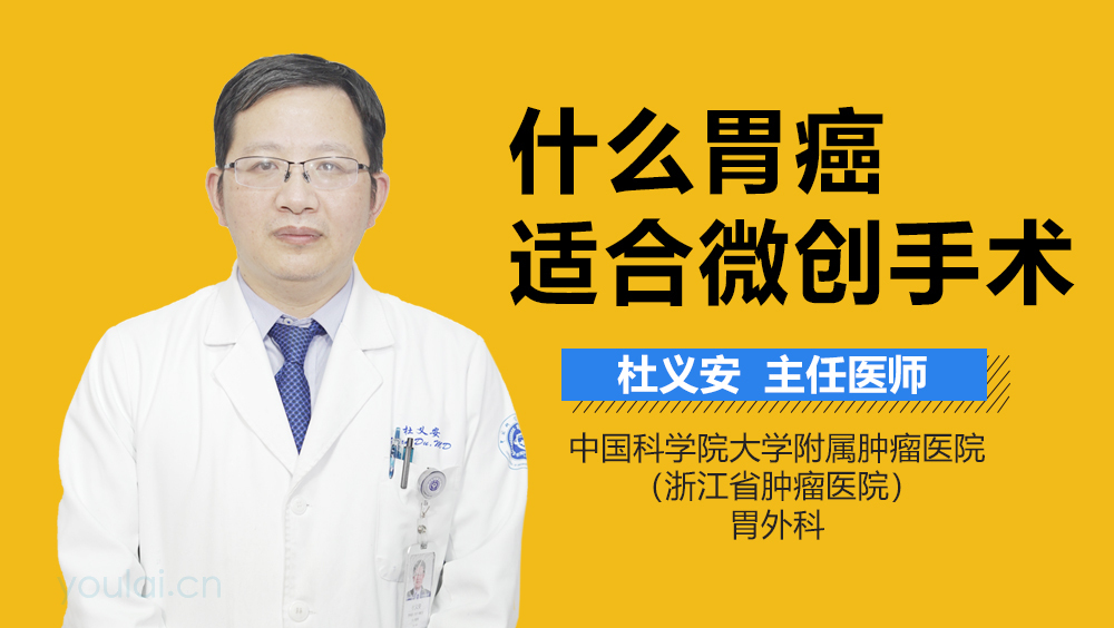 什么胃癌适合微创手术