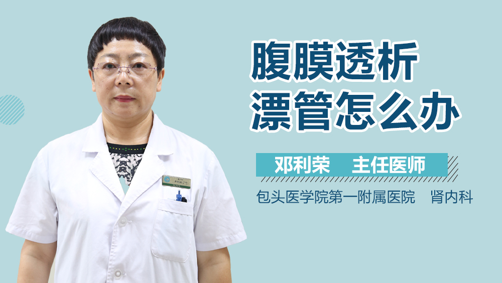 腹膜透析漂管怎么办