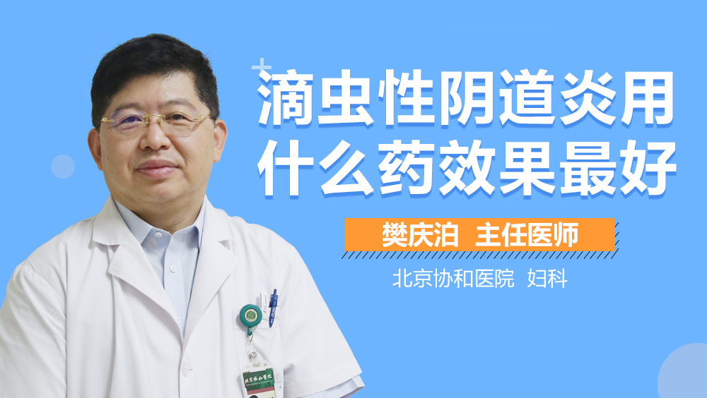 滴虫性阴道炎用什么药效果最好