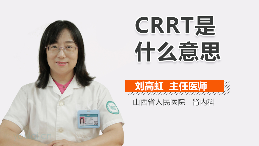 CRRT是什么意思