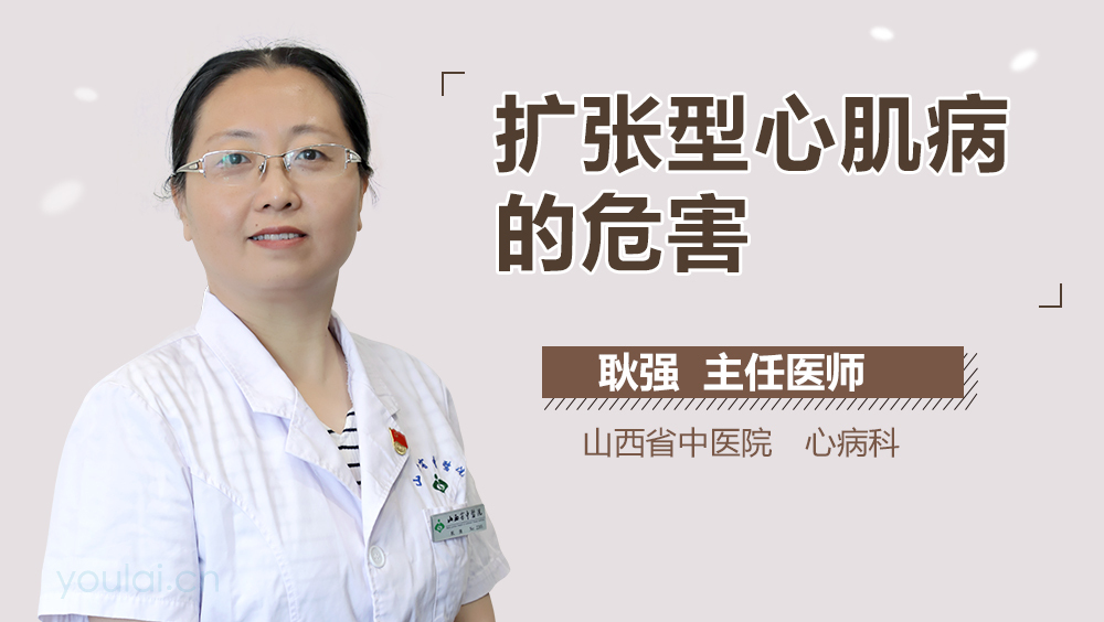 扩张型心肌病的危害