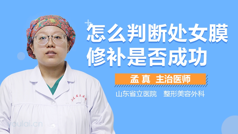 怎么判断处女膜修补是否成功