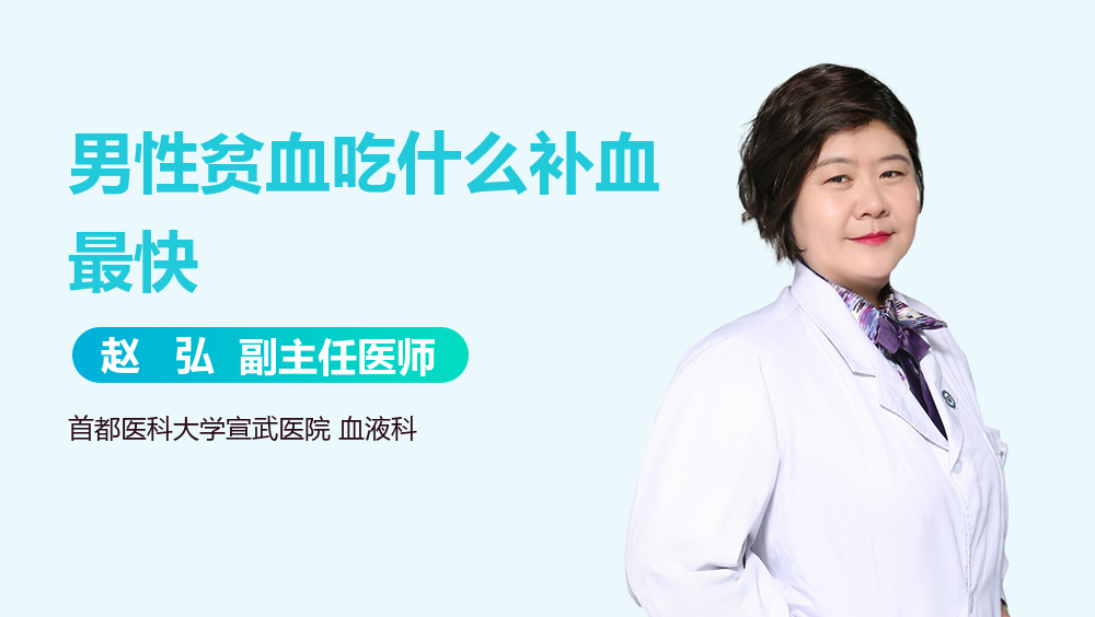 男性贫血吃什么补血最快