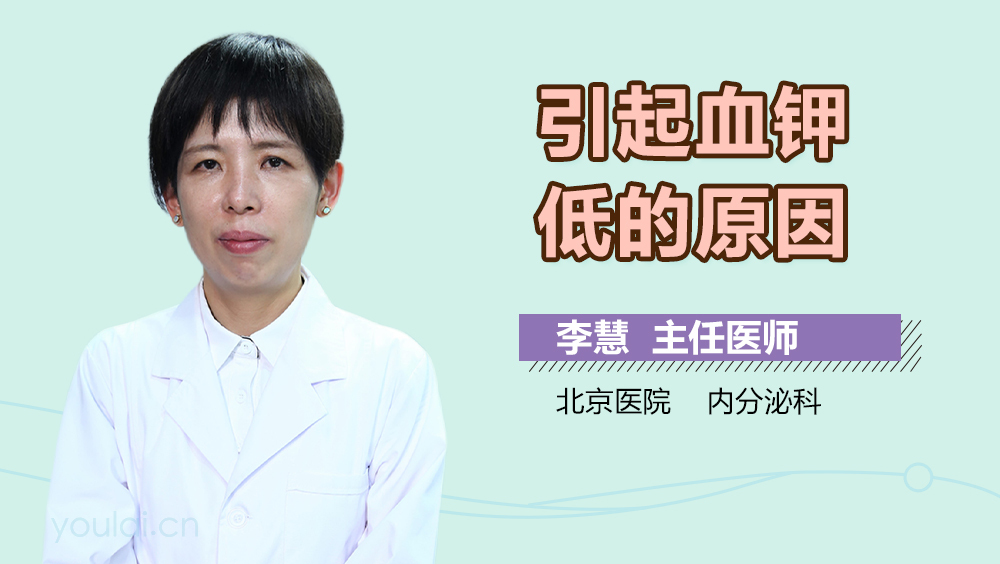 引起血钾低的原因