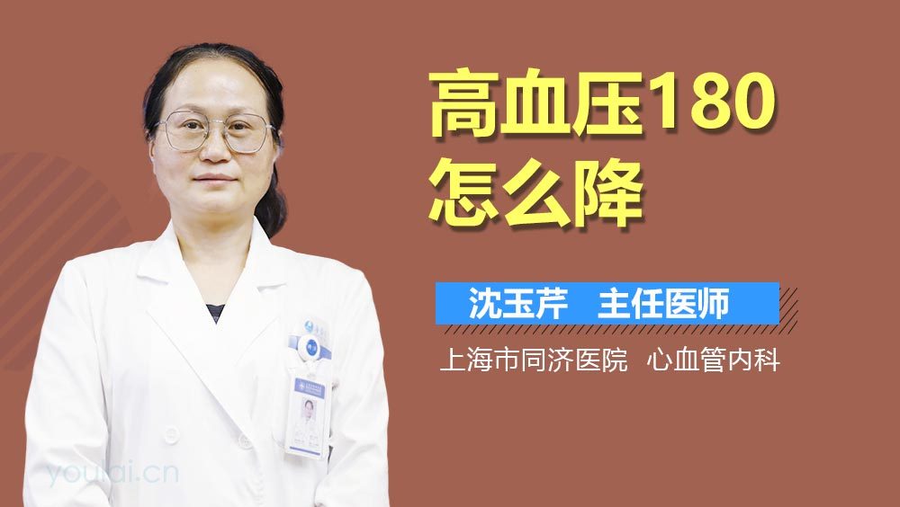 高血压180怎么降