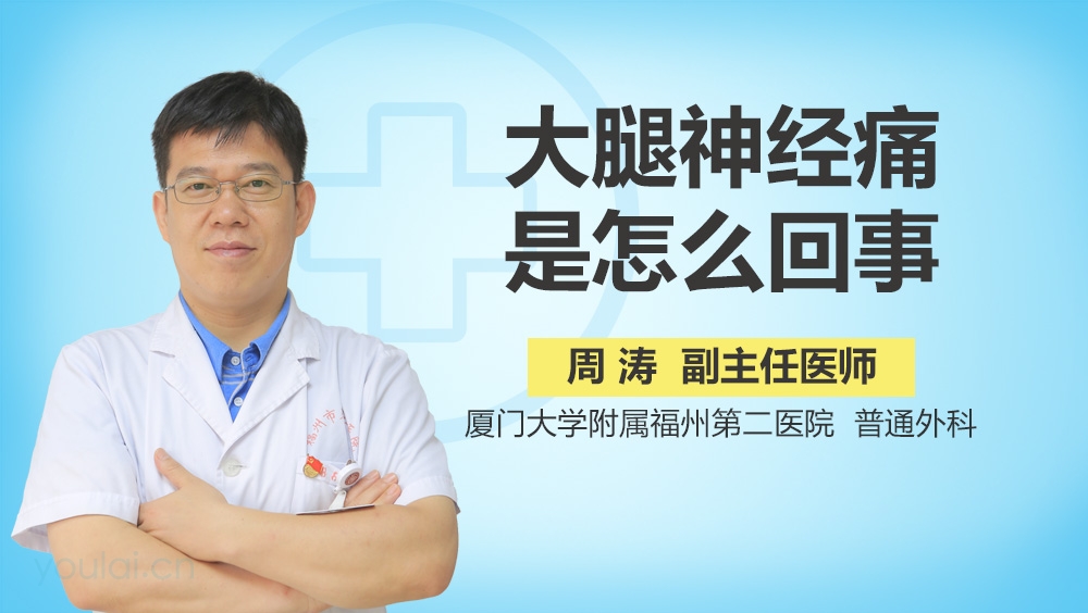 大腿神经痛是怎么回事