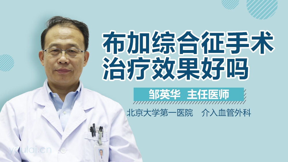 布加综合征手术治疗效果好吗